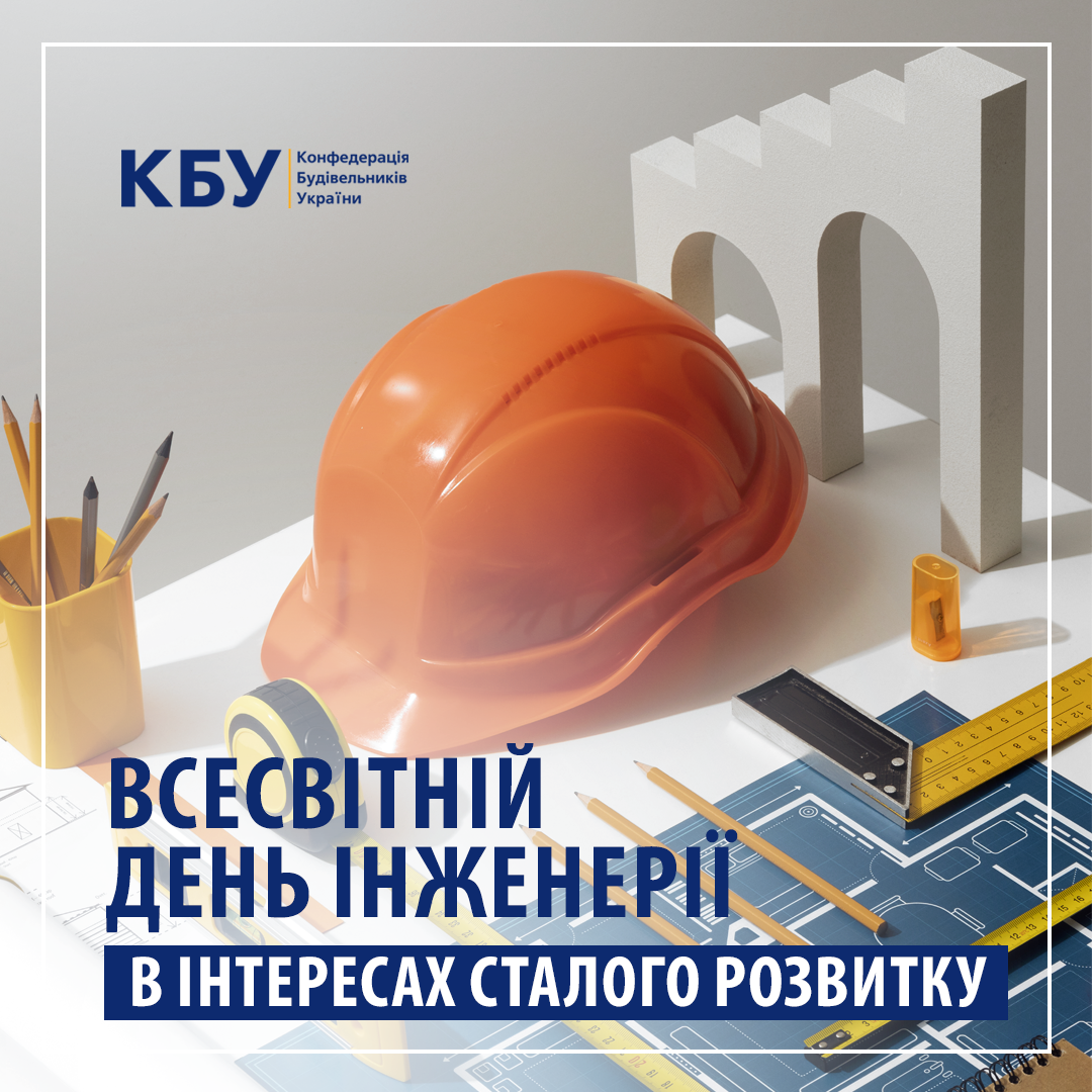 👷 Вітаємо з Всесвітнім днем інженерії в інтересах сталого розвитку!