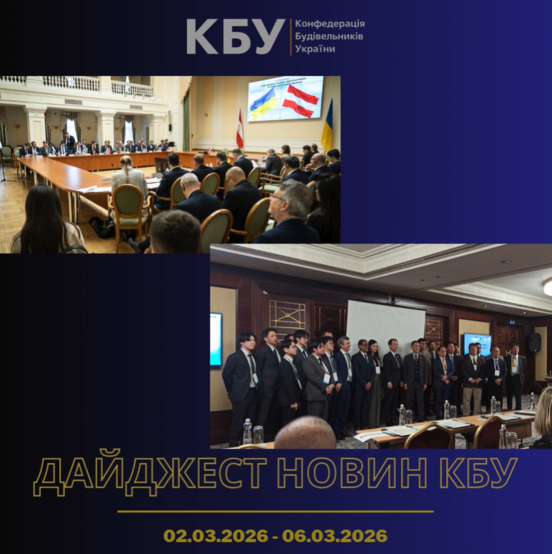 Конфедерація будівельників України підготувала тижневий дайджест новин будівельної галузі (02 березня 2026 - 06 березня 2026)