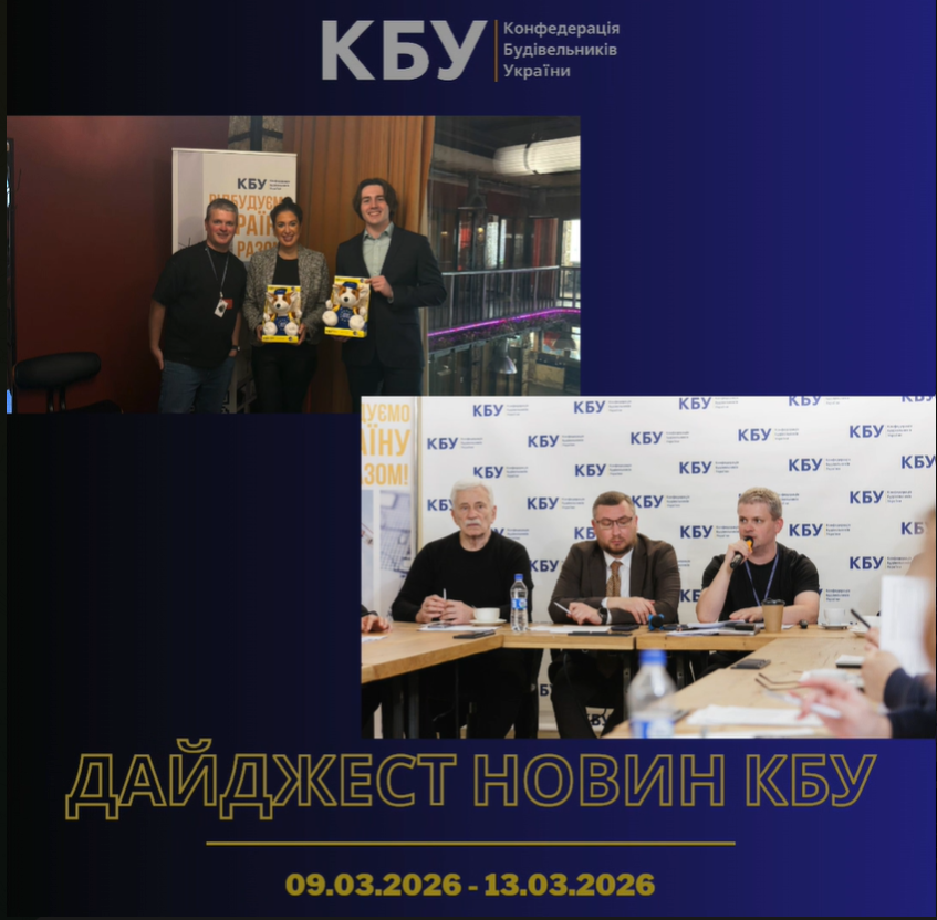 Конфедерація будівельників України підготувала тижневий дайджест новин будівельної галузі (09 березня 2026 - 13 березня 2026)