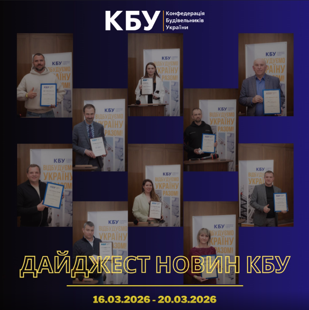 Конфедерація будівельників України підготувала тижневий дайджест новин будівельної галузі (16 березня 2026 - 20 березня 2026)   