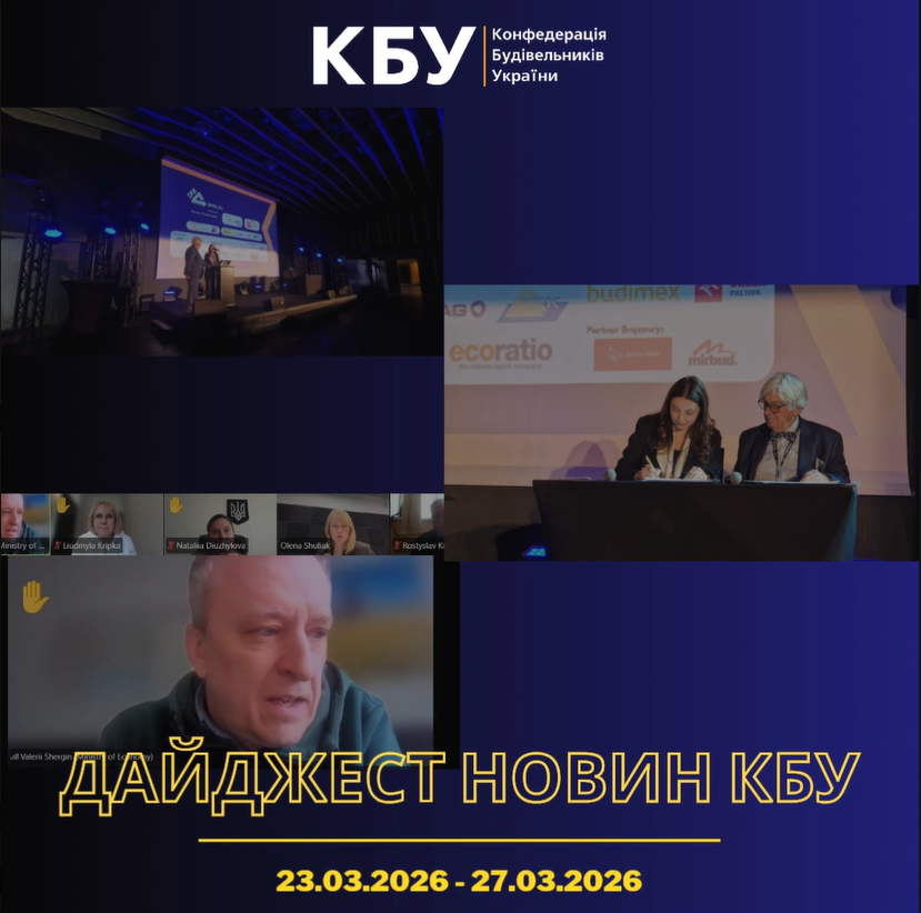 Конфедерація будівельників України підготувала тижневий дайджест новин будівельної галузі (23 березня 2026 - 27березня 2026)