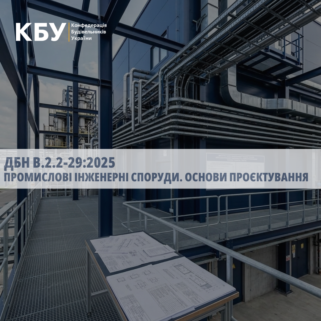 🏭 Оновлення вимог щодо проєктування промислових інженерних споруд