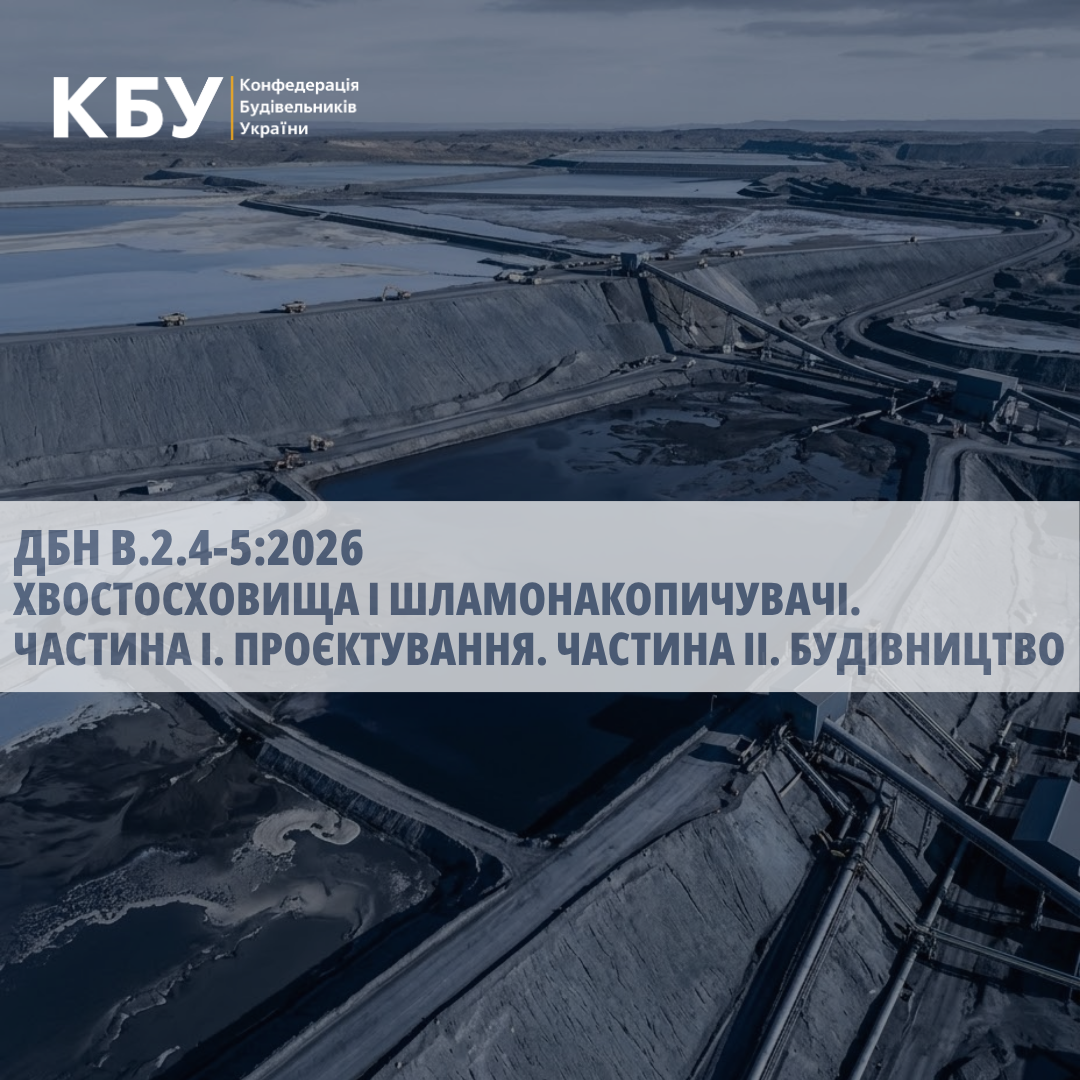 🪨 Оновлені норми проєктування хвостосховищ і шламонакопичувачів