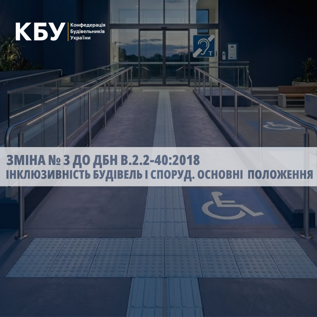 📝 Зміна № 3 до ДБН В.2.2-40:2018 «Інклюзивність будівель і споруд. Основні положення»