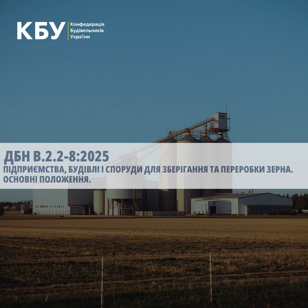 🌾 Оновлено ДБН В.2.2-8:2025 «Підприємства, будівлі і споруди для зберігання та переробки зерна. Основні положення»