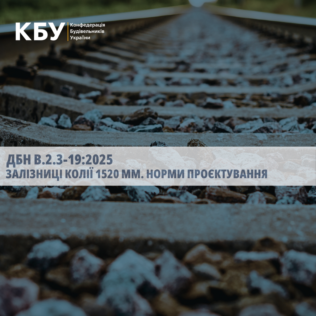 🛤️ Оновлено ДБН В.2.3-19:2025 «Залізниці колії 1520 мм. Норми проєктування»