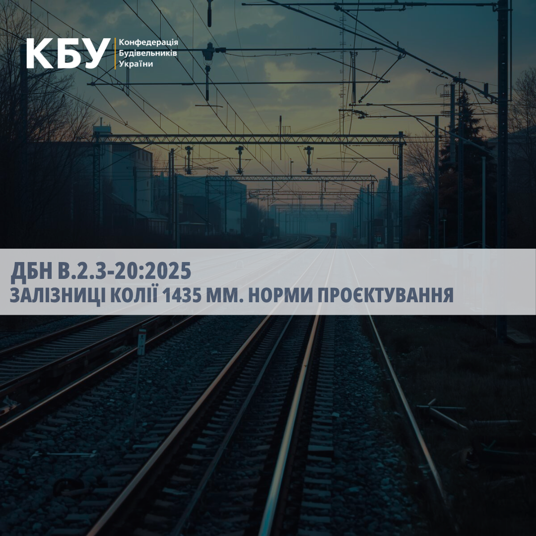🛤️ Новий  ДБН В.2.3-20:2025 «Залізниці колії 1435 мм. Норми проєктування»!