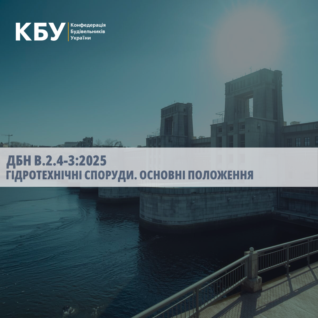 🌊 Оновлено ДБН В.2.4-3:2025 "Гідротехнічні споруди. Основні положення"