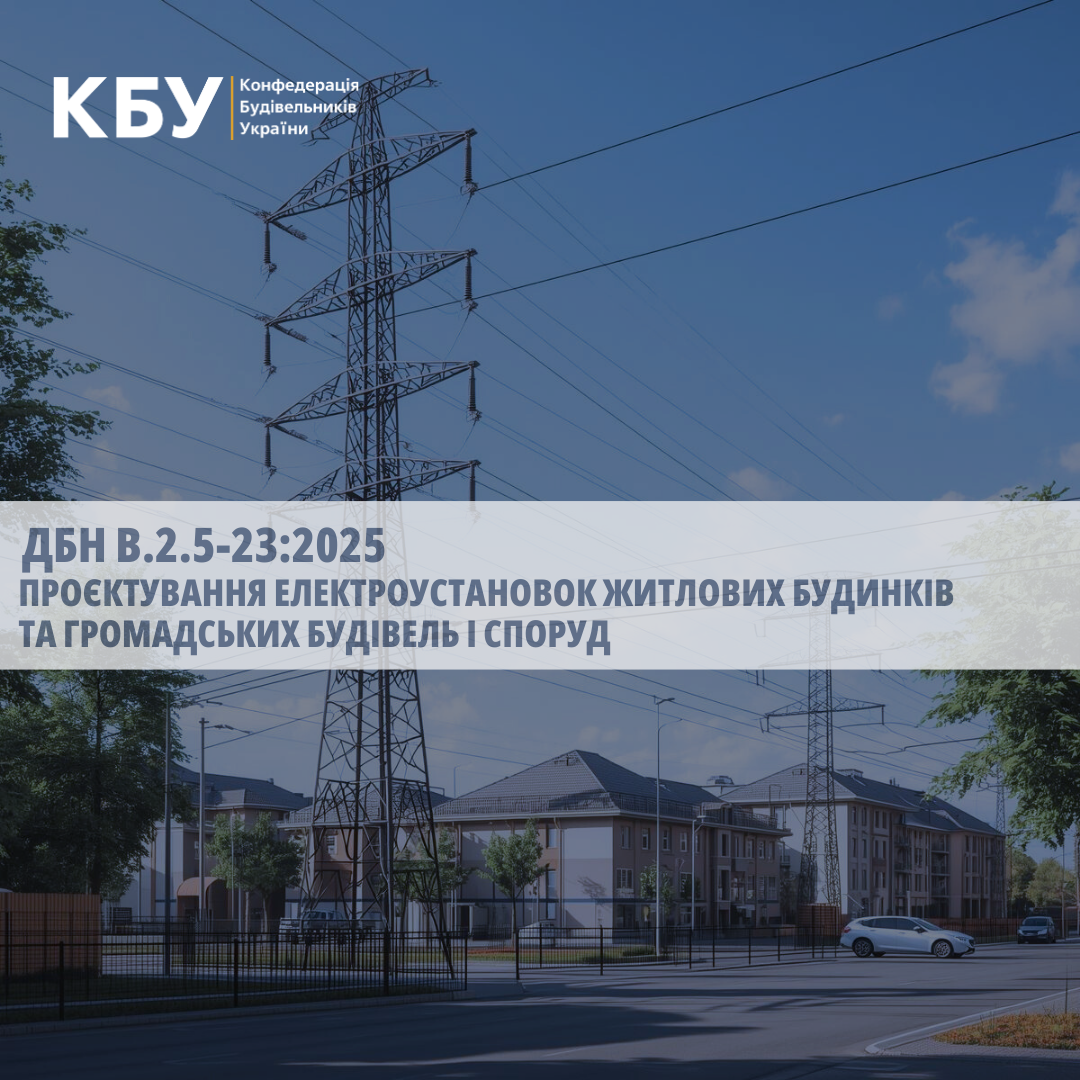⚡ Оновлено ДБН В.2.5-23:2025 «Проєктування електроустановок житлових будинків та громадських будівель і споруд»