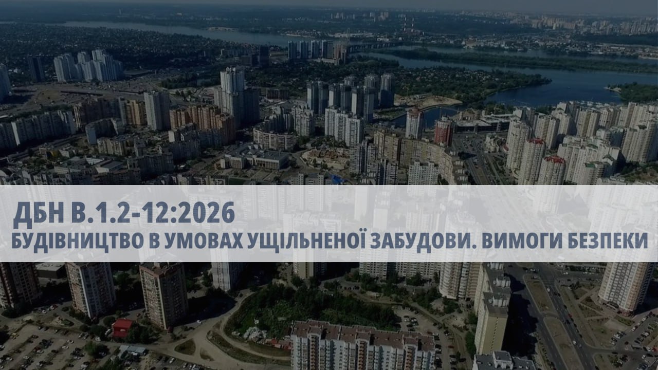 ✅ Оновлення правил будівництва в умовах щільної забудови: ДБН В.1.2-12:2026
