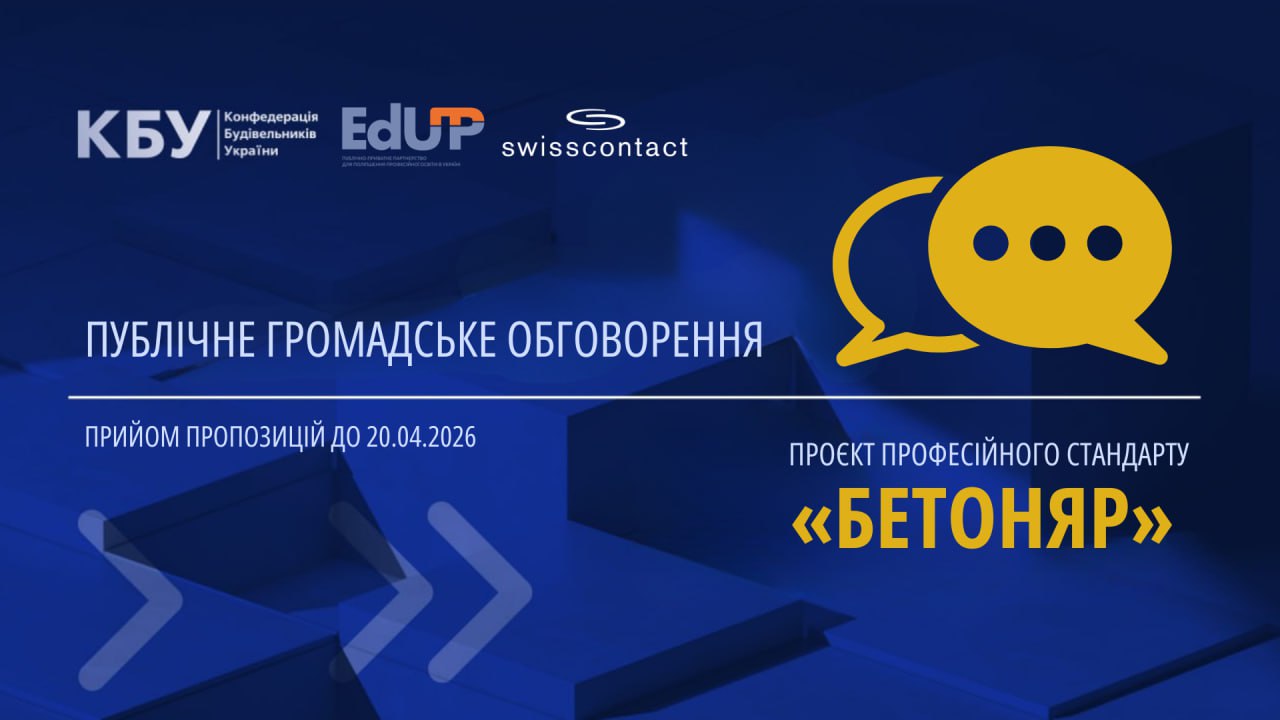 Запрошуємо до публічного громадського обговорення проєкту професійного стандарту «Бетоняр»