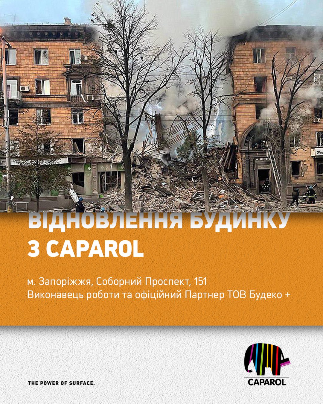 🏗️ Матеріали Caparol використано під час відновлення пошкодженого будинку в Запоріжжі