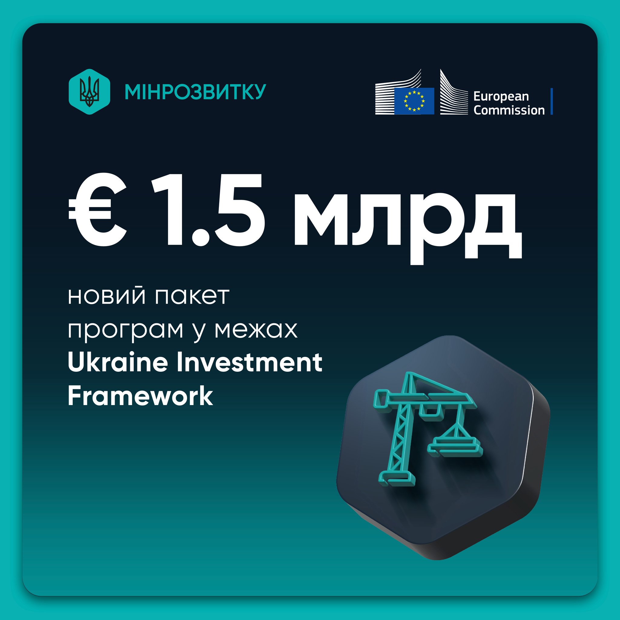 💶 UIF схвалив 1,5 млрд євро на відновлення України