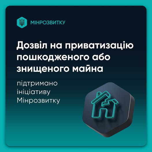 🏡 Приватизація зруйнованого житла: Міністерство розвитку громад та територій України пропонує зміни для отримання компенсацій