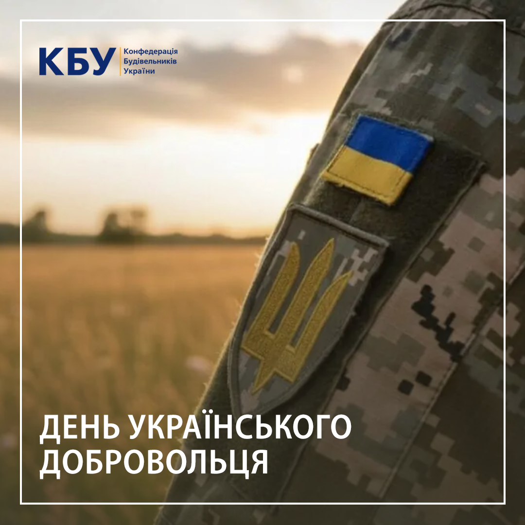 День українського добровольця
