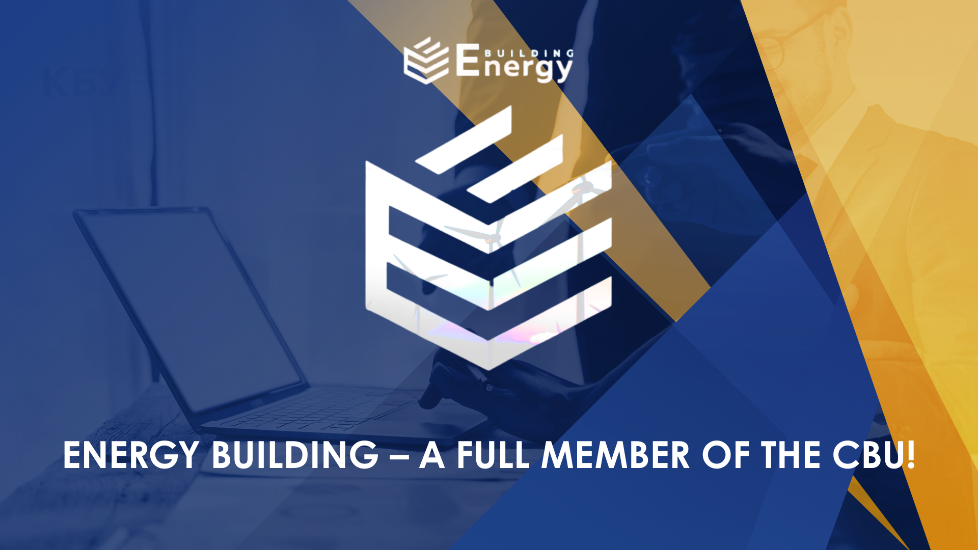 🤝 Energy Building company has joined the Confederation of Builders of Ukraine