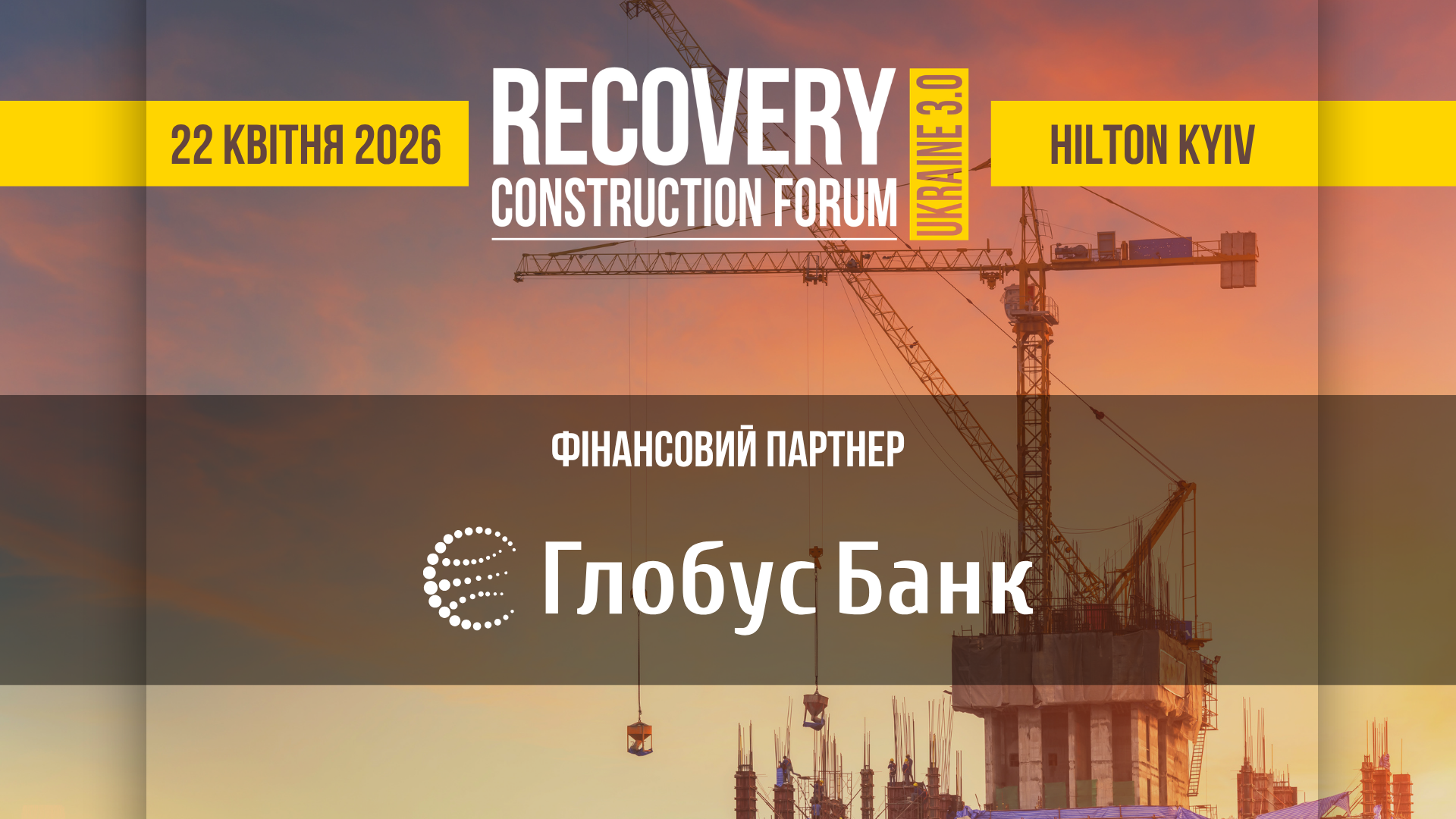 🏦 Глобус Банк – фінансовий партнер Recovery Construction Forum Ukraine 3.0!