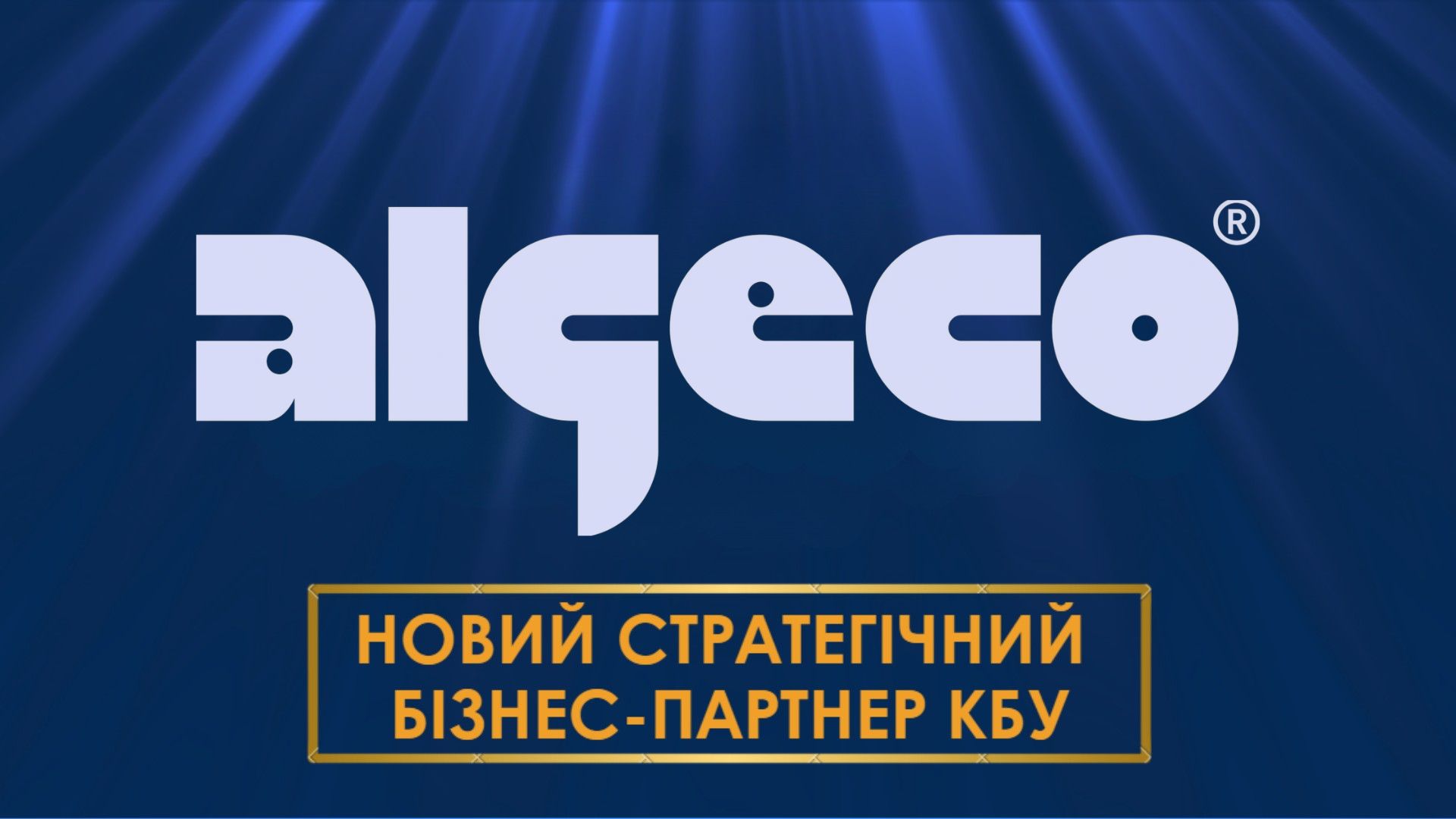 ⚡ ALGECO - новий стратегічний бізнес-партнер КБУ!