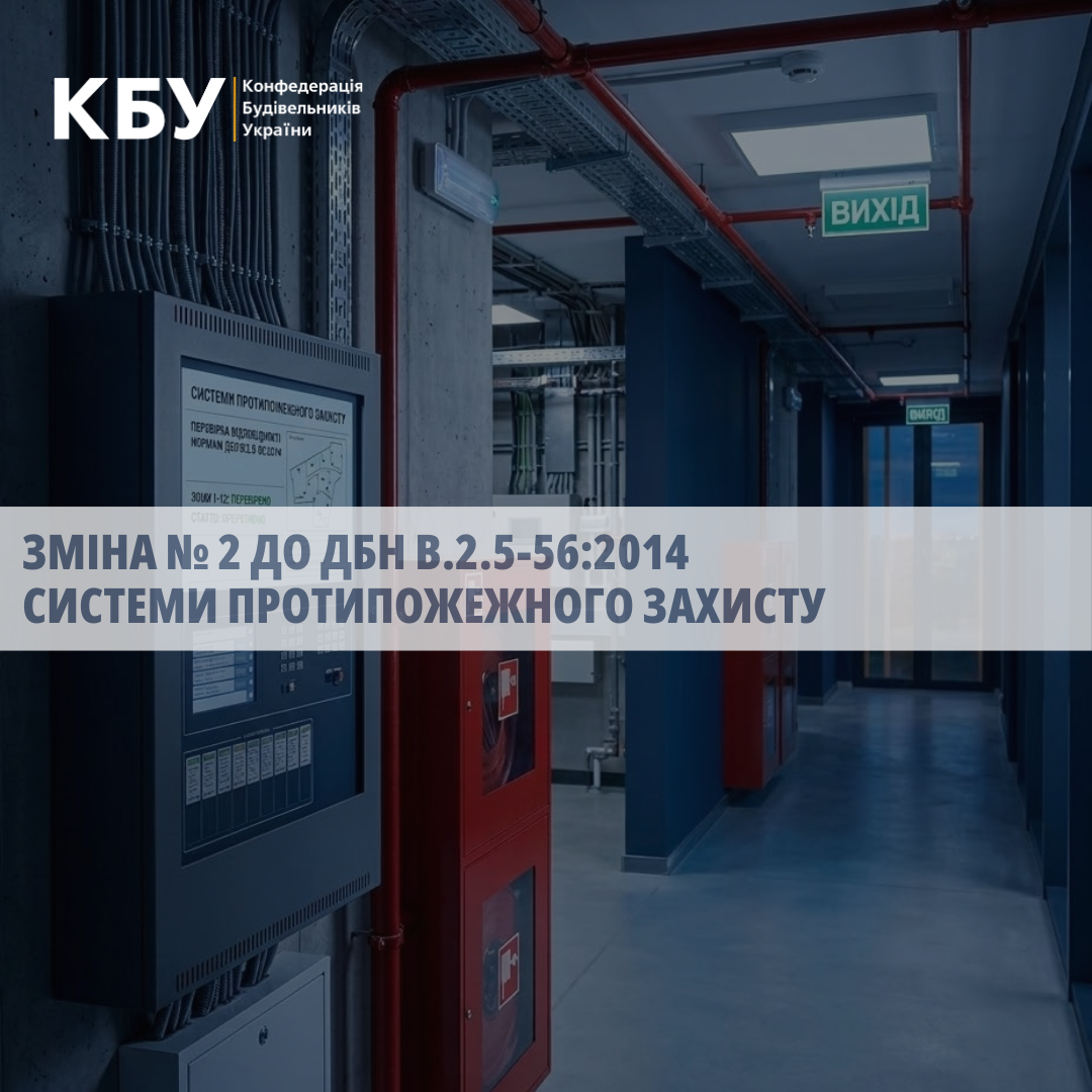  🚒 Оновлення будівельних норм для систем протипожежного захисту