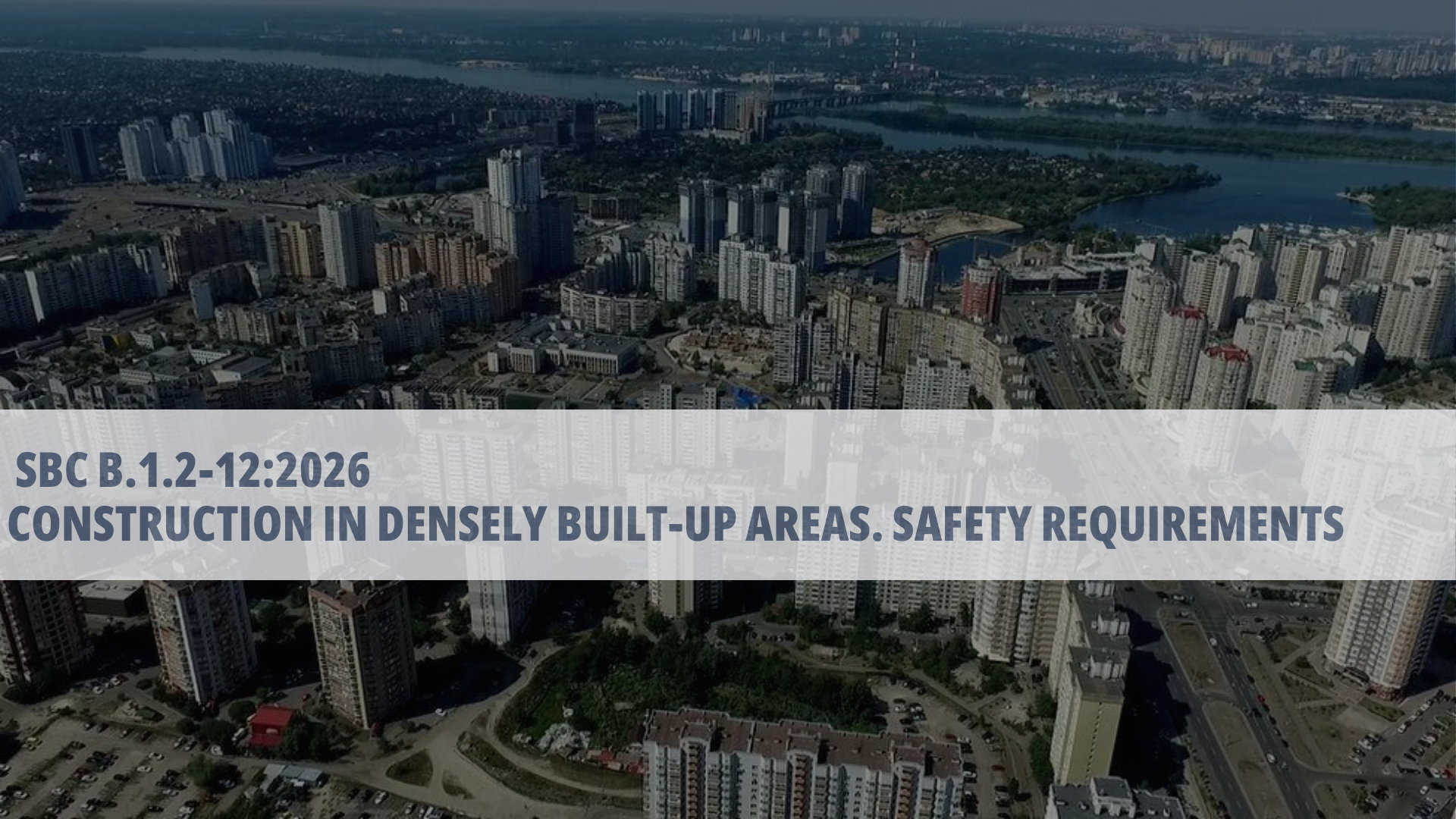 ✅ Update of construction rules in densely built-up areas: SBC В.1.2-12:2026
