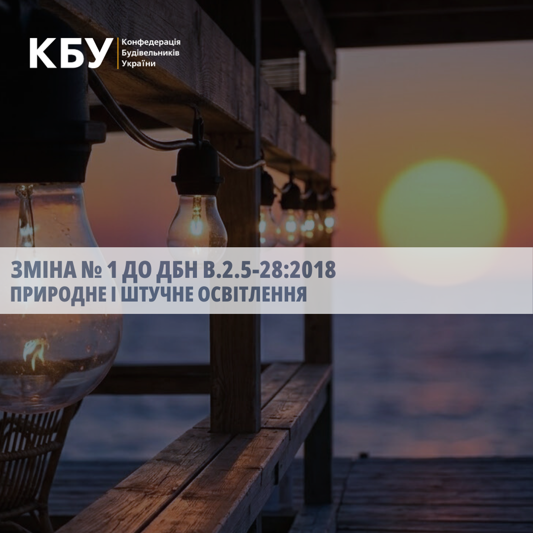 💡 Оновлено ДБН В.2.5-28:2018 «Природне і штучне освітлення»: підвищено безпеку та енергоефективність систем освітлення