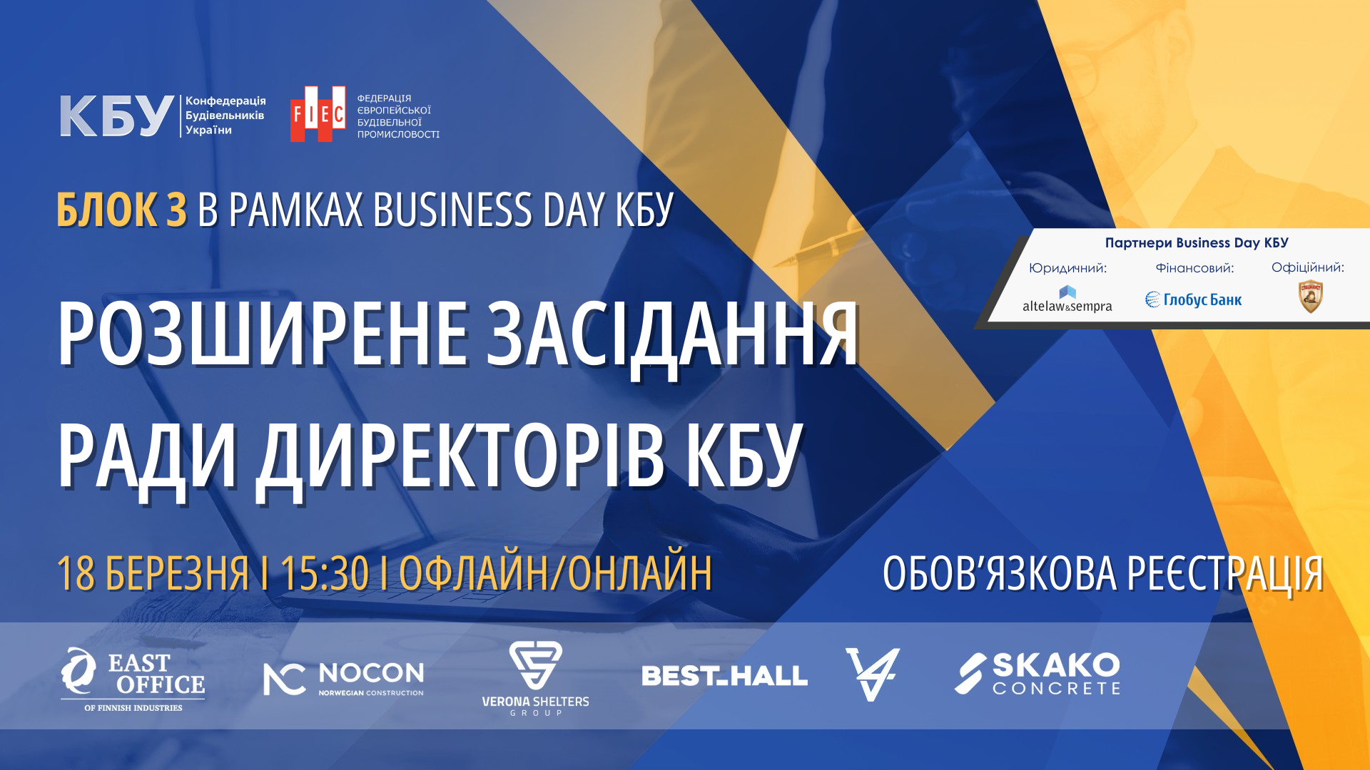 🌐Вже 18 березня в рамках Business Day КБУ відбудеться розширене засідання Ради директорів КБУ!