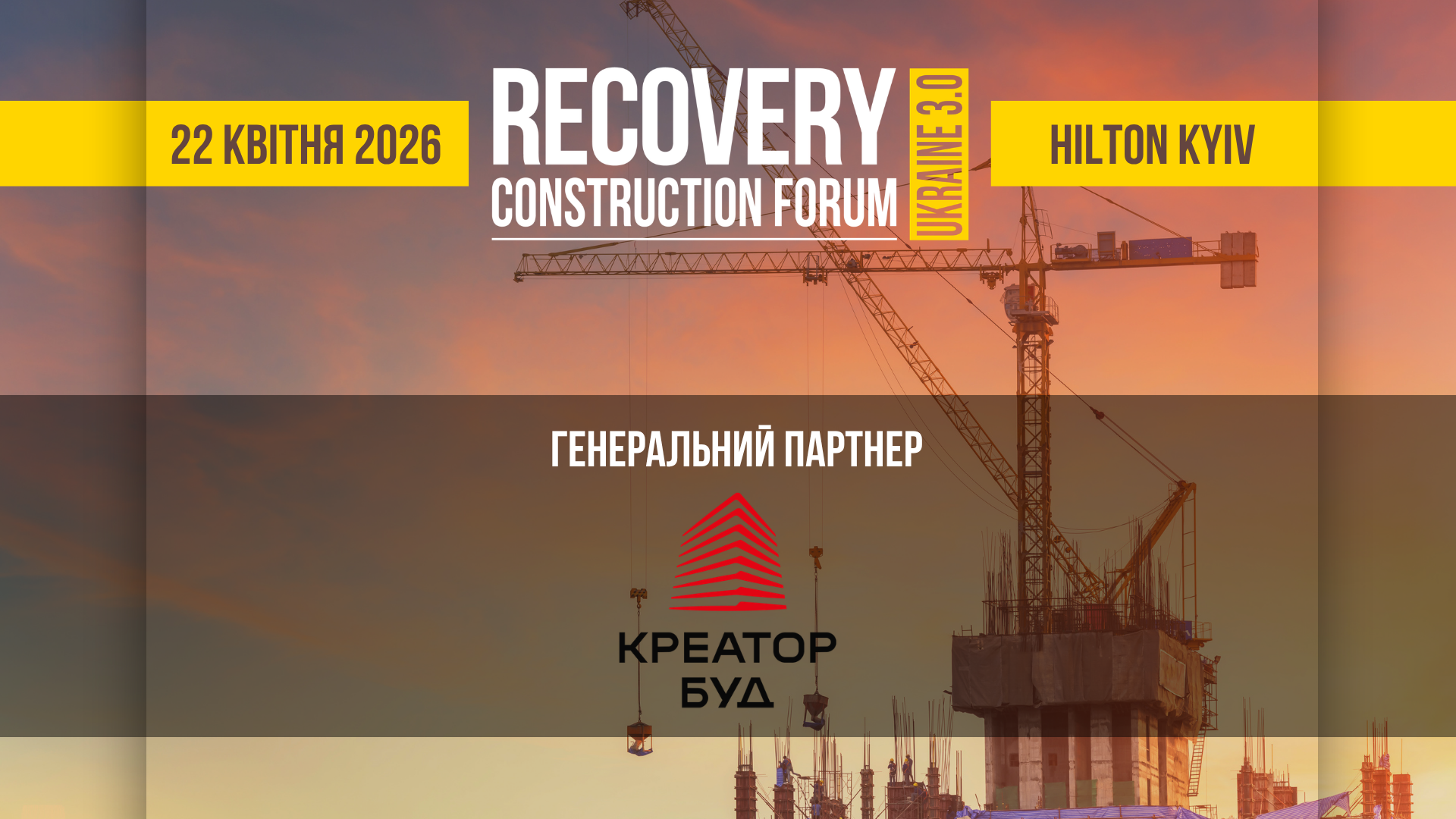 🌇 «Креатор-Буд» - генеральний партнер RECOVERY CONSTRUCTION FORUM UKRAINE 3.0