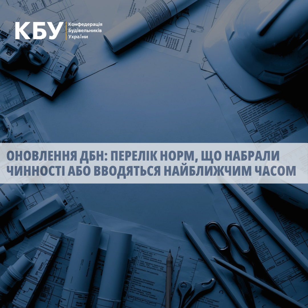 🏗️ Оновлення ДБН: перелік норм, що набрали чинності або вводяться найближчим часом