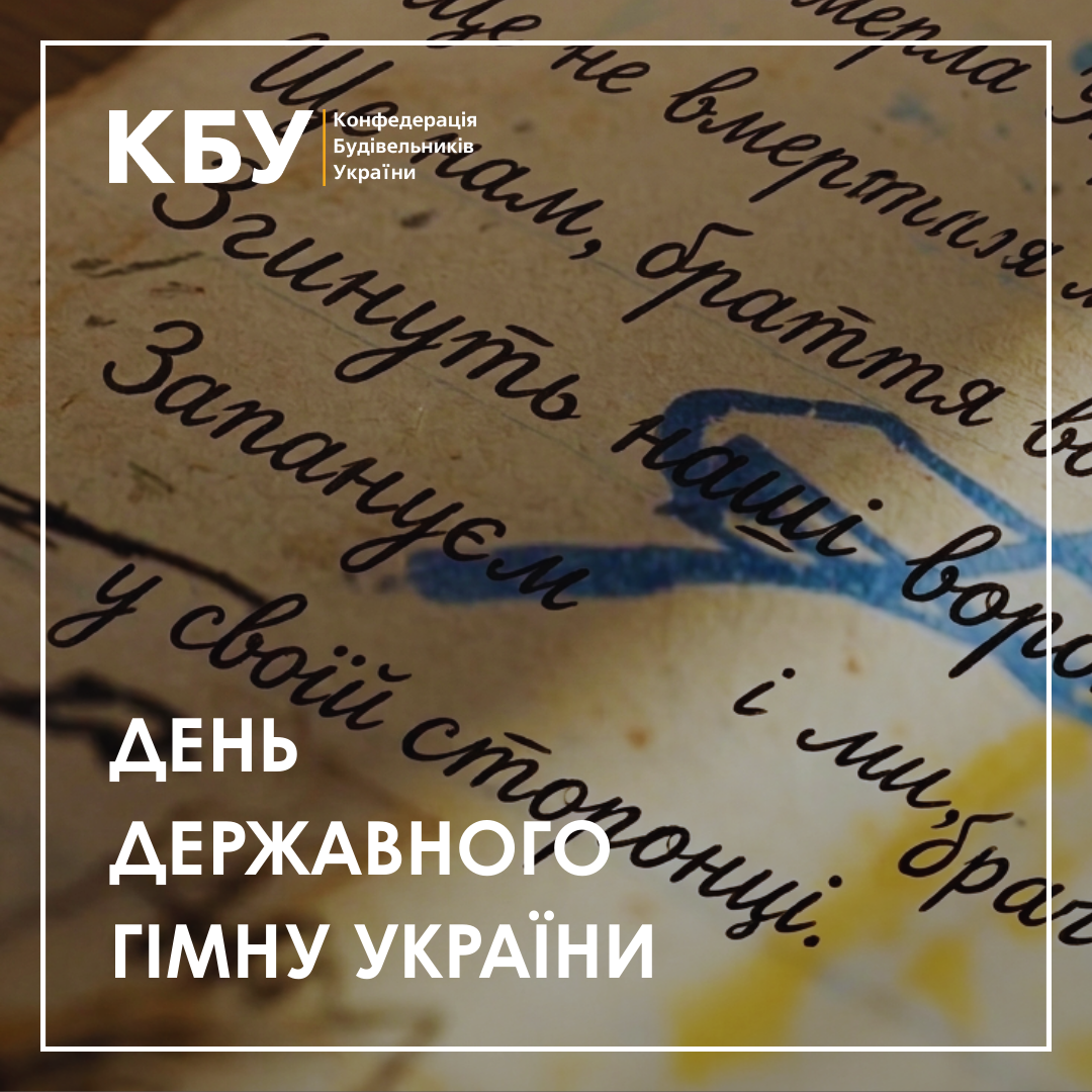 🌻 День Державного Гімну України!