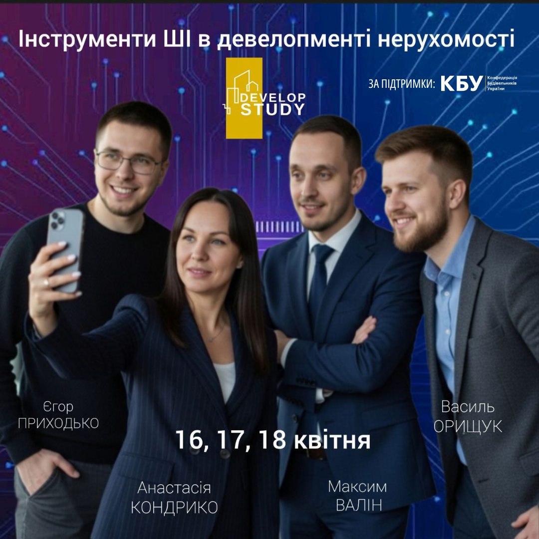 🏗  Інтенсив «Інструменти ШІ в девелопменті»