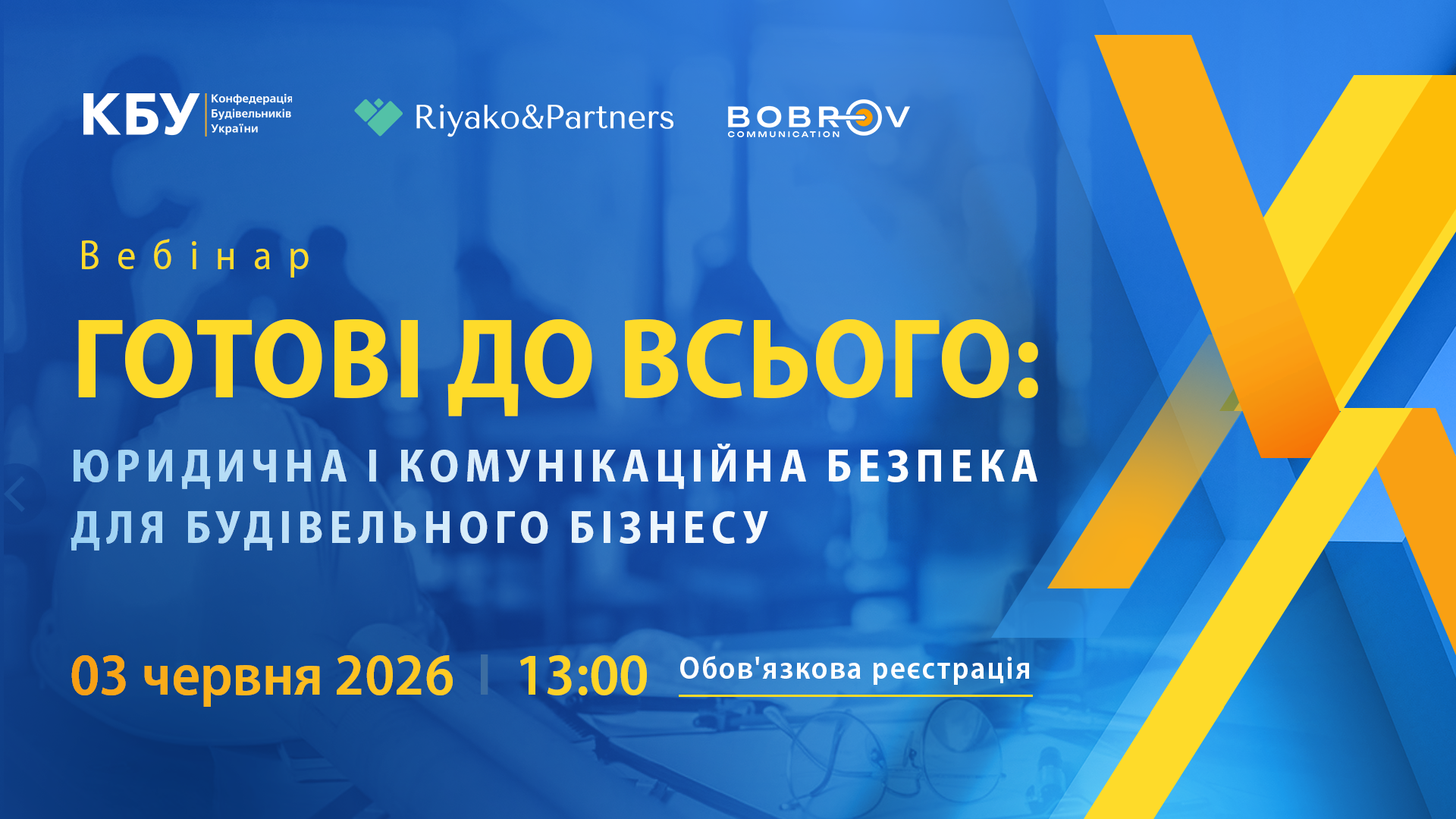 📣 Вебінар «Готові до всього: юридична і комунікаційна безпека для будівельного бізнесу» 