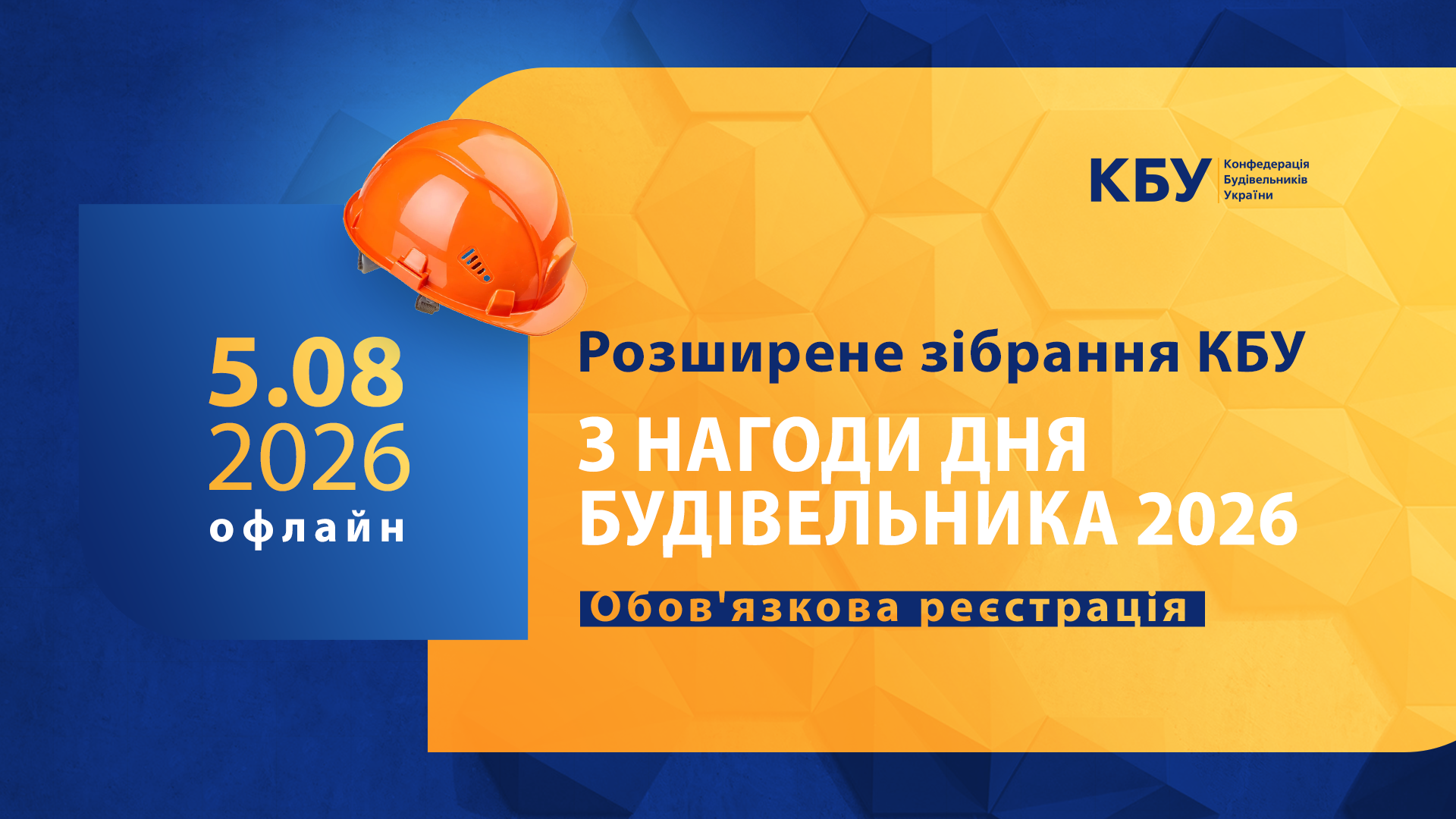 👷 Анонс: Розширене зібрання КБУ з нагоди Дня будівельника