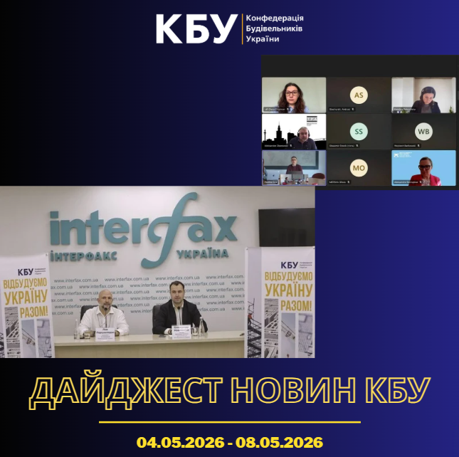 Конфедерація будівельників України підготувала тижневий дайджест новин будівельної галузі ( 4 травня 2026 - 8 травня 2026)