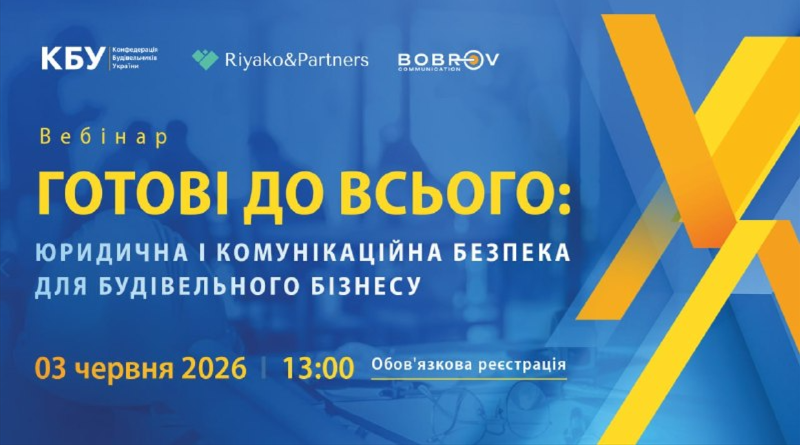 📣 Встигніть зареєструватись! Вебінар «Готові до всього: юридична і комунікаційна безпека для будівельного бізнесу» 