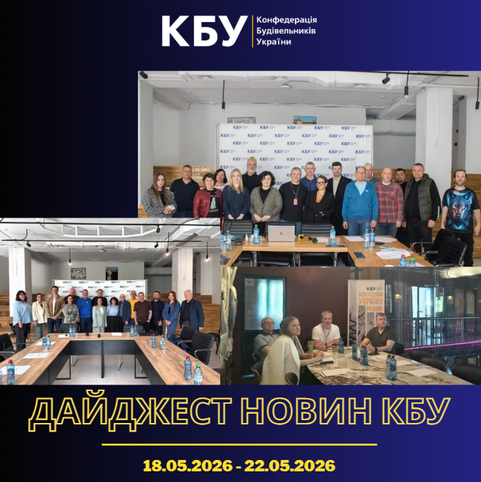 Конфедерація будівельників України підготувала тижневий дайджест новин будівельної галузі ( 18 травня 2026 - 22 травня 2026)