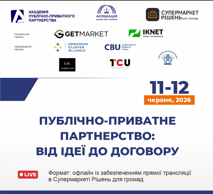 Публічно-приватне партнерство: від ідеї до договору