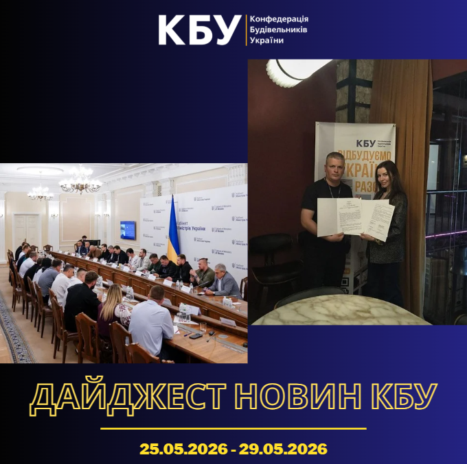 Конфедерація будівельників України підготувала тижневий дайджест новин будівельної галузі ( 23 травня 2026 - 29 травня 2026)