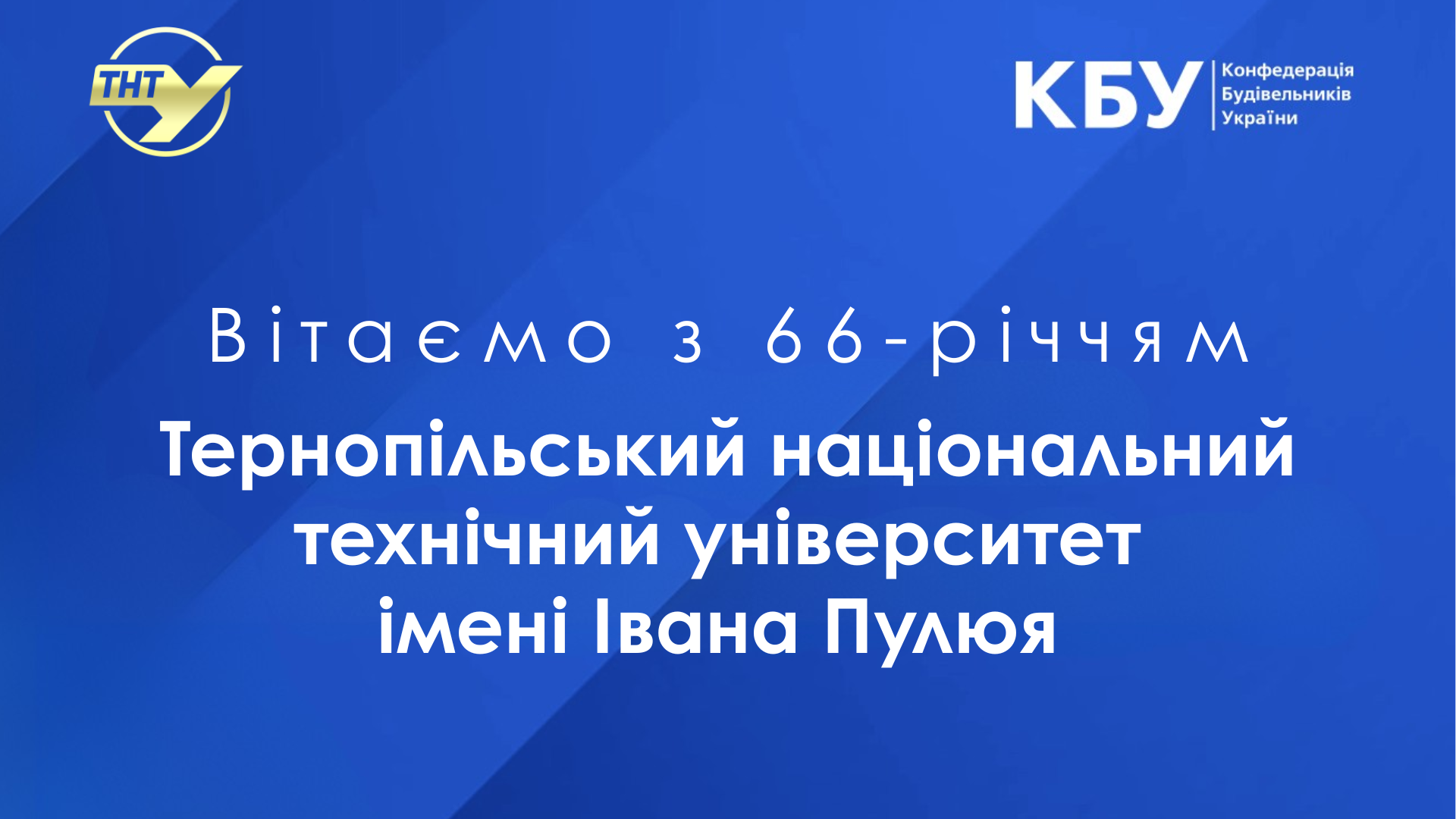 🎓 Щиро вітаємо Тернопільський національний технічний університет імені Івана Пулюя з 66-річчям!