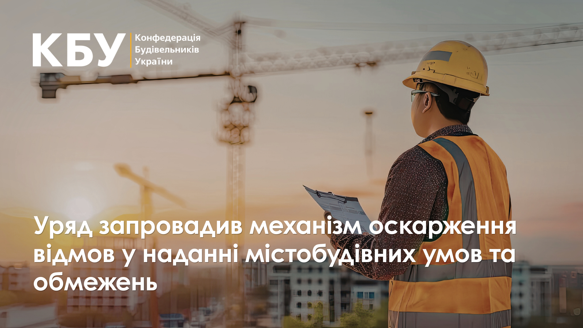 📕  Уряд запровадив механізм оскарження відмов у наданні містобудівних умов та обмежень
