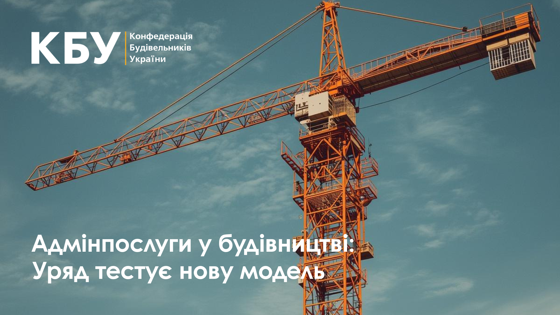 📊 Адмінпослуги у будівництві: Уряд тестує нову модель