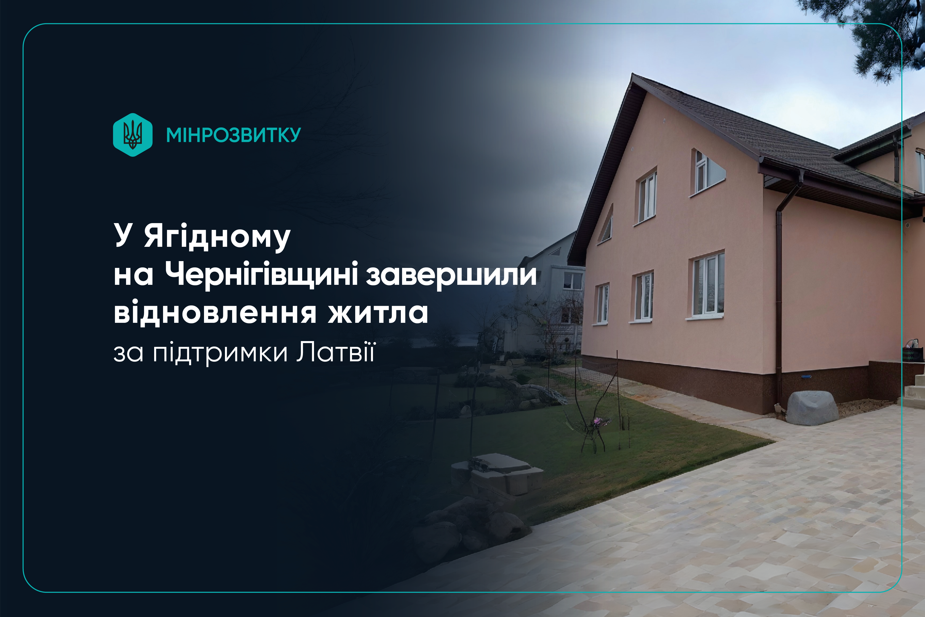 🪙 1,1 млн євро на відбудову в селі Ягідне: партнерство України та Латвії