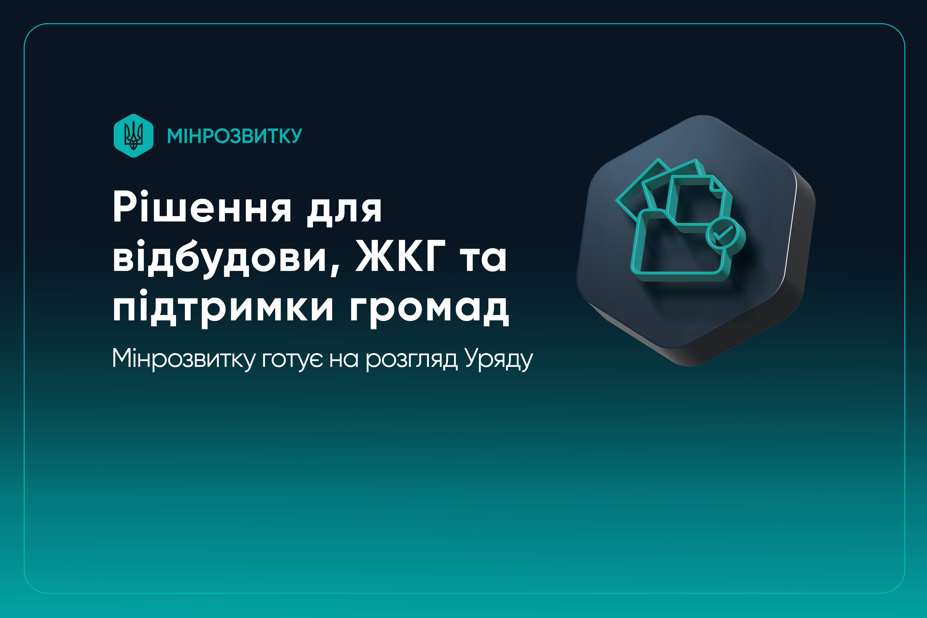 📕 Новий пакет урядових рішень для підтримки громад, ЖКГ та відбудови
