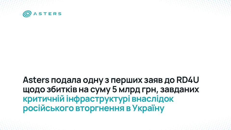 📑 Asters супроводила подання однієї з перших заяв до RD4U у новій категорії
