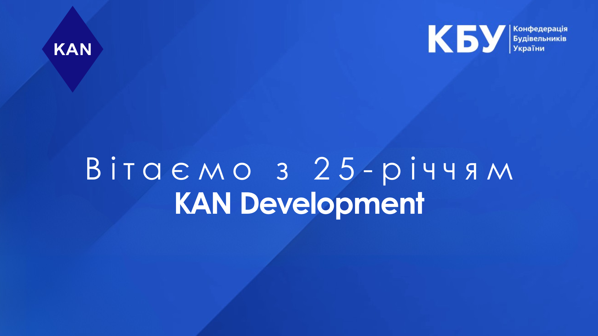 🎉 Вітаємо KAN Development з 25-річчям!