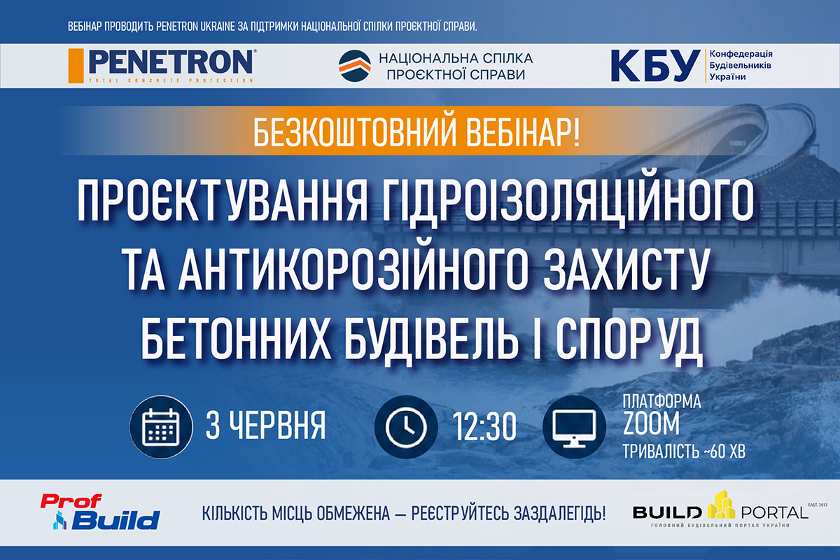 📢 Як забезпечити довговічність бетону: професійний вебінар від Penetron Ukraine
