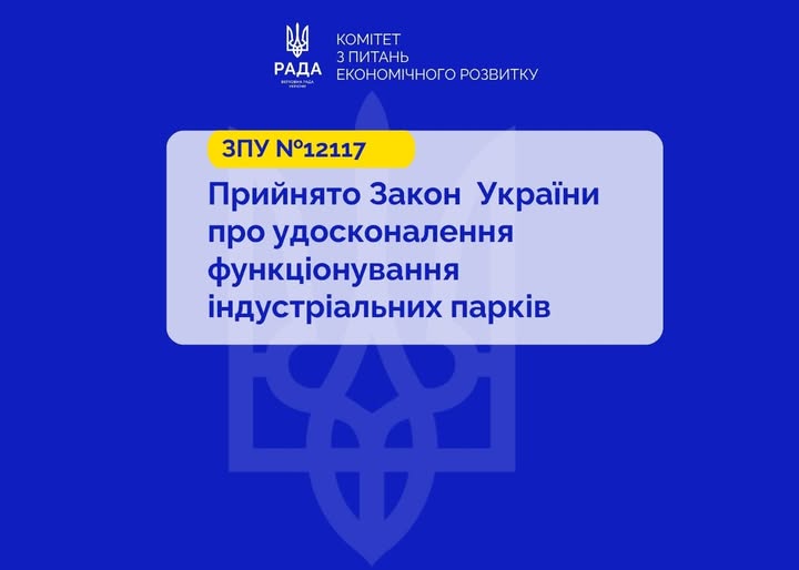 🏗️ Більше можливостей для інвестицій: Верховна Рада підтримала зміни для індустріальних парків 