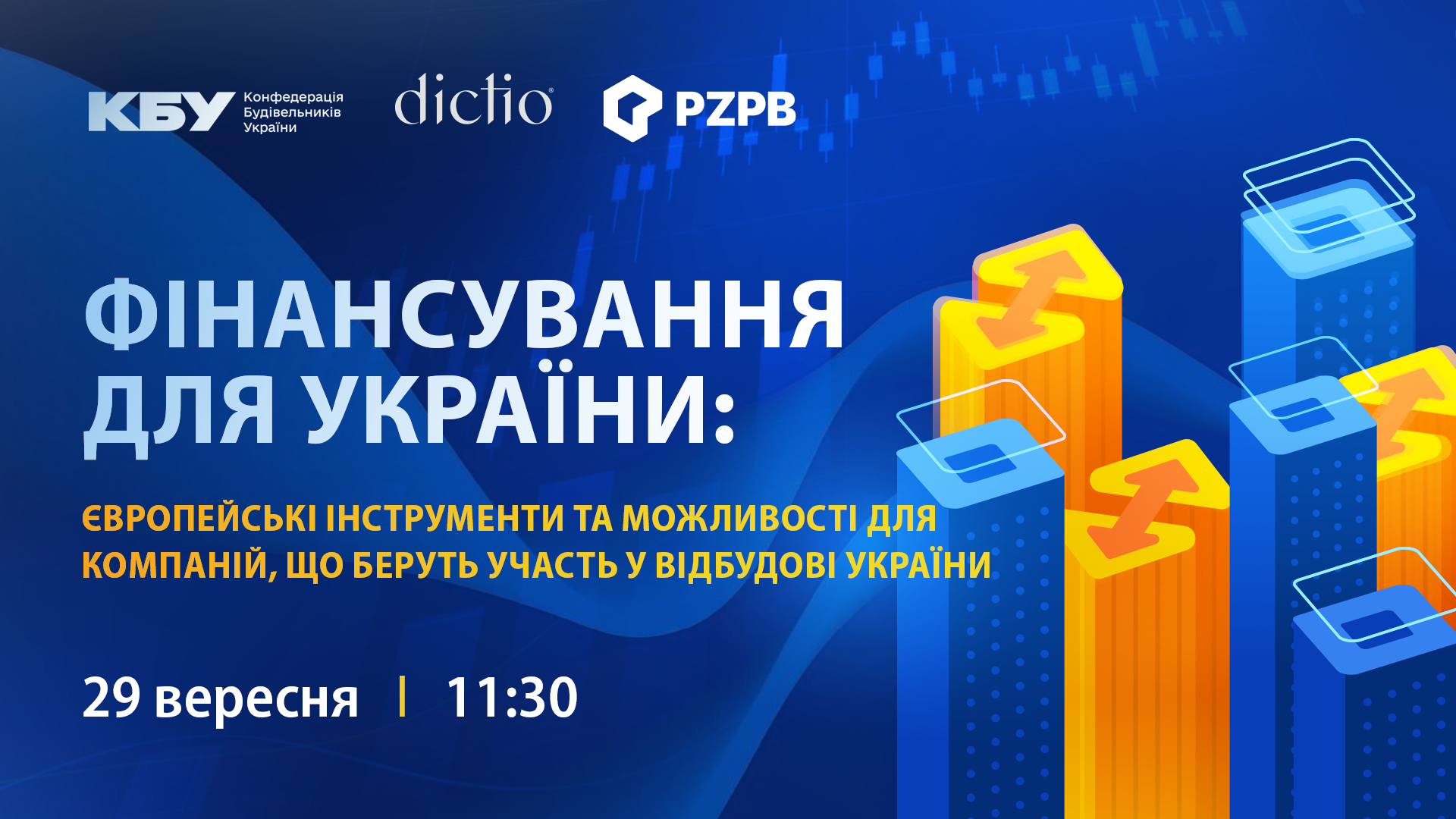 💡 Фінансування відбудови України: європейські інструменти та можливості для бізнесу