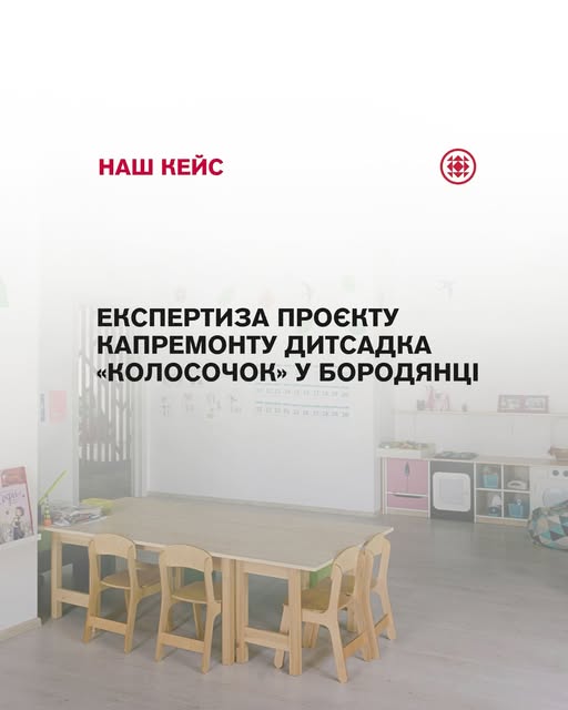 🏗️ «Колосочок» повернеться до життя: у Бородянці відновлять дитсадок на 120 дітей 