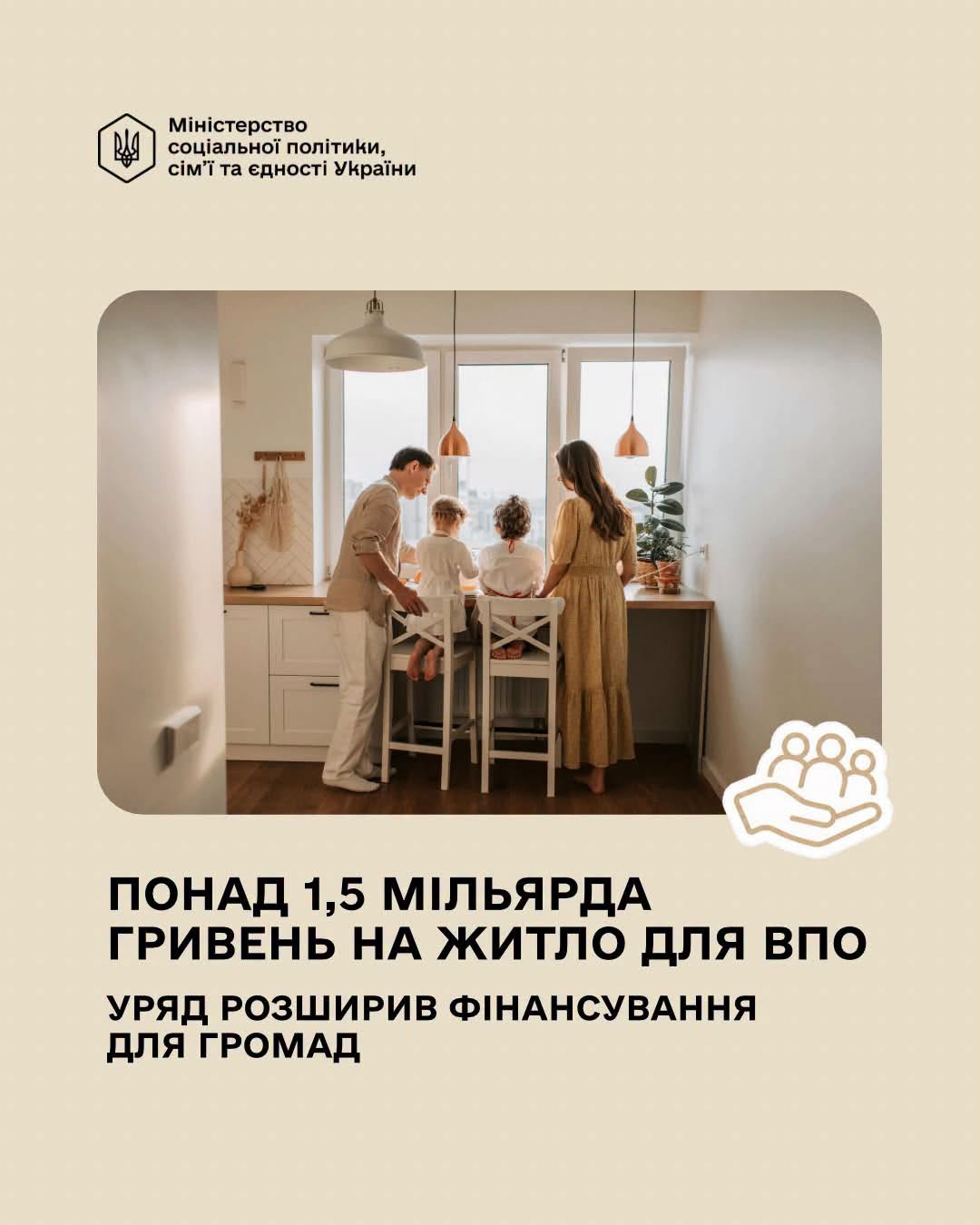 🏠 Понад 1,5 млрд грн на житло для ВПО: громади отримають додаткове фінансування