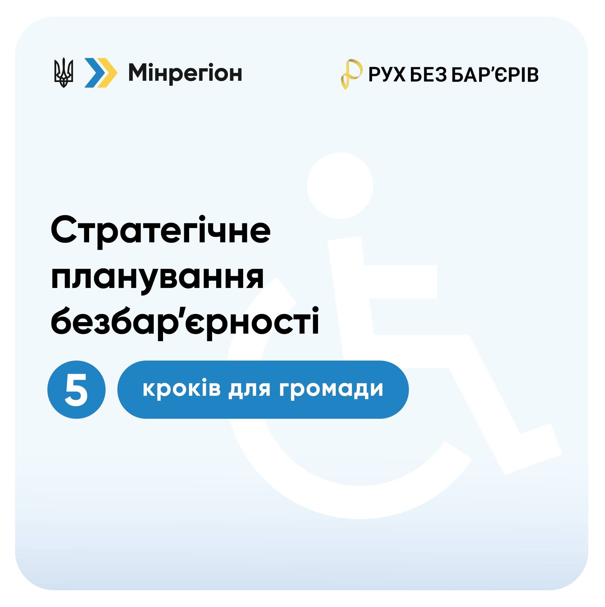 ♿ Шлях до інклюзивності: 5 стратегічних кроків для ефективного впровадження безбар’єрності в українських громадах
